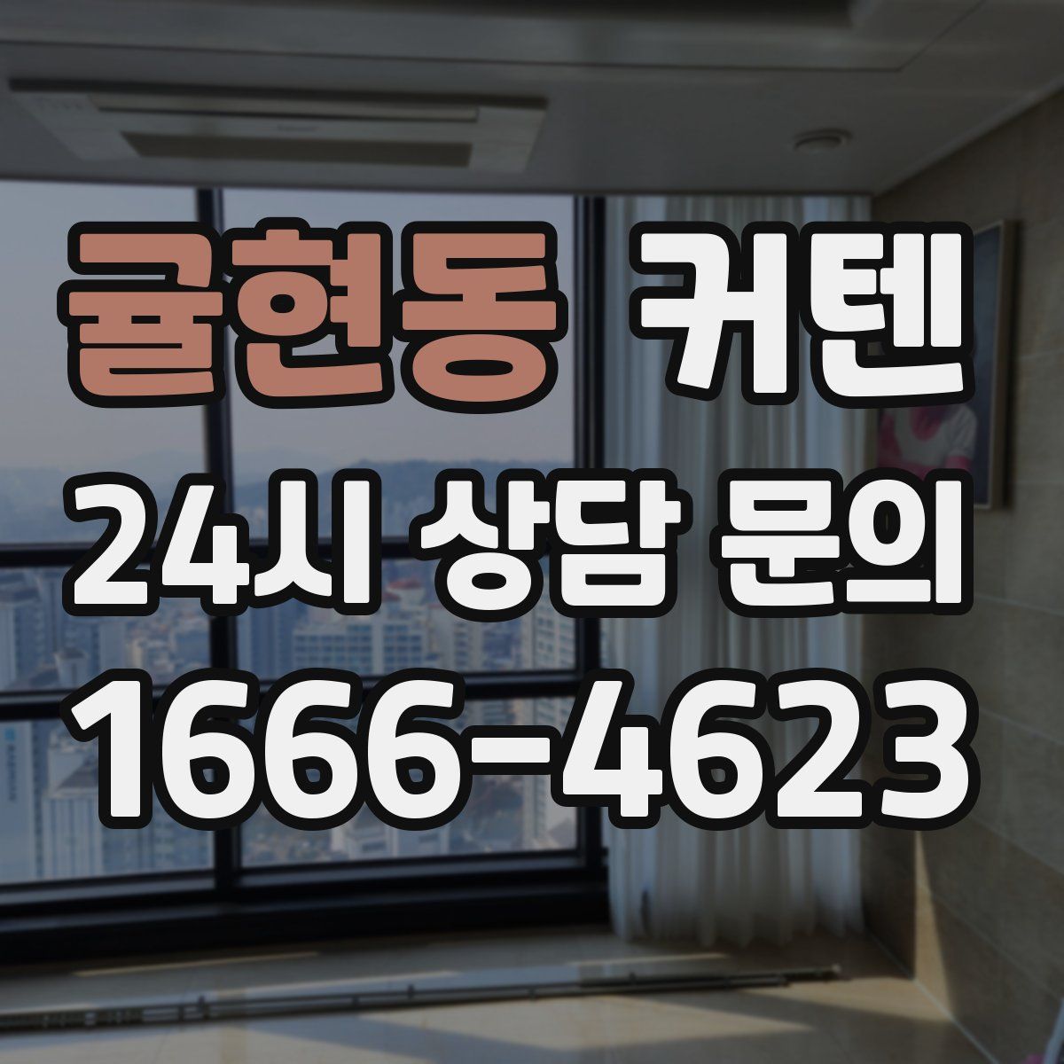 귤현동 커텐