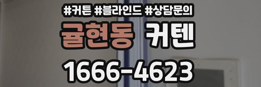 귤현동 커텐