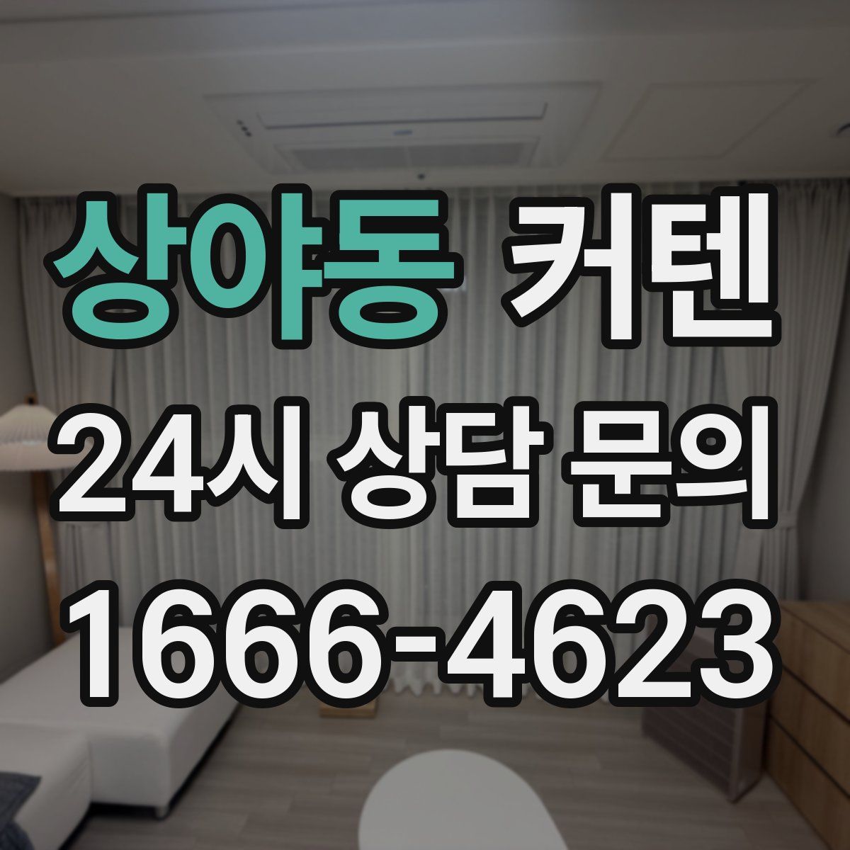 상야동 커텐