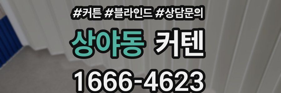 상야동 커텐
