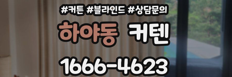 하야동 커텐