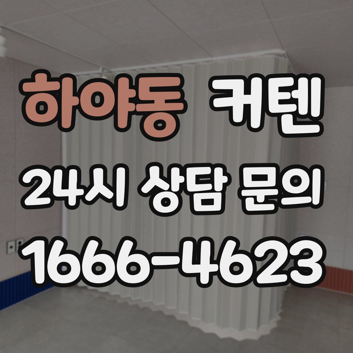 하야동 커텐