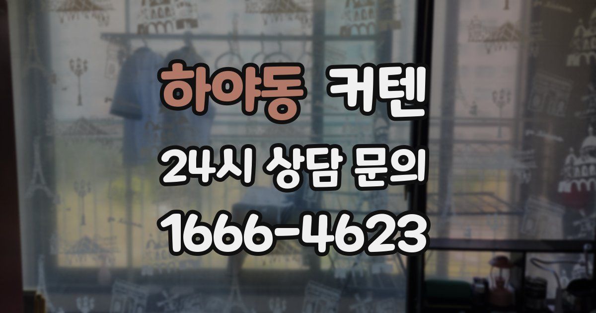 하야동 커텐