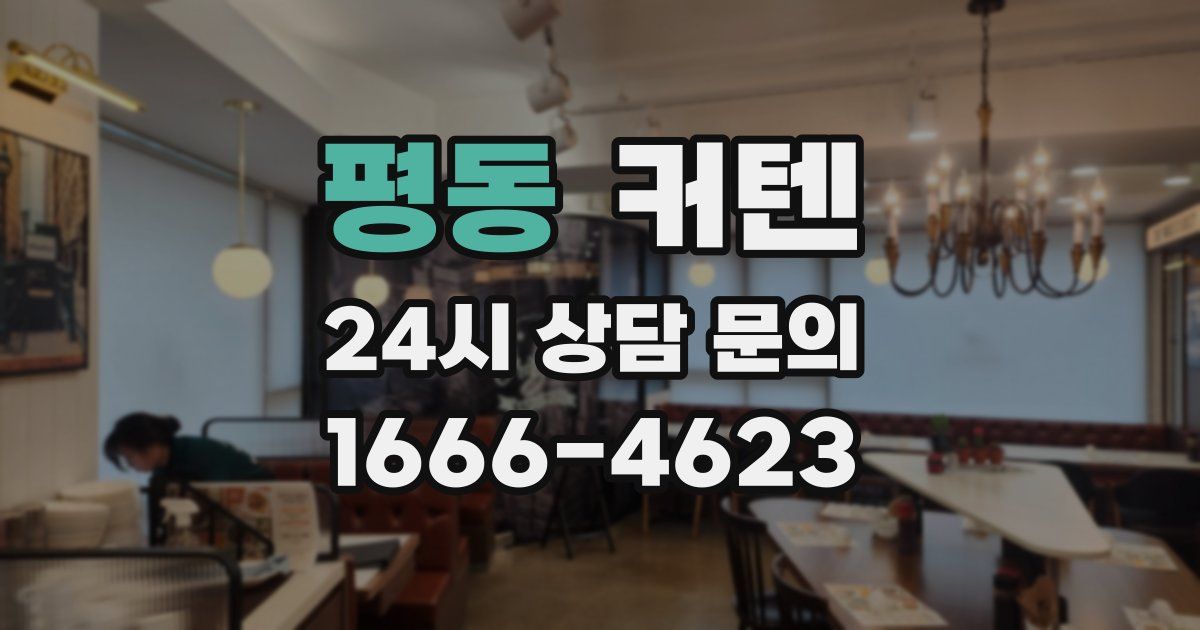 평동 커텐