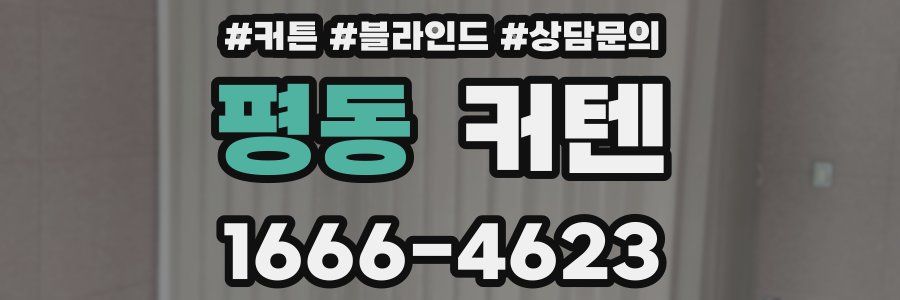 평동 커텐