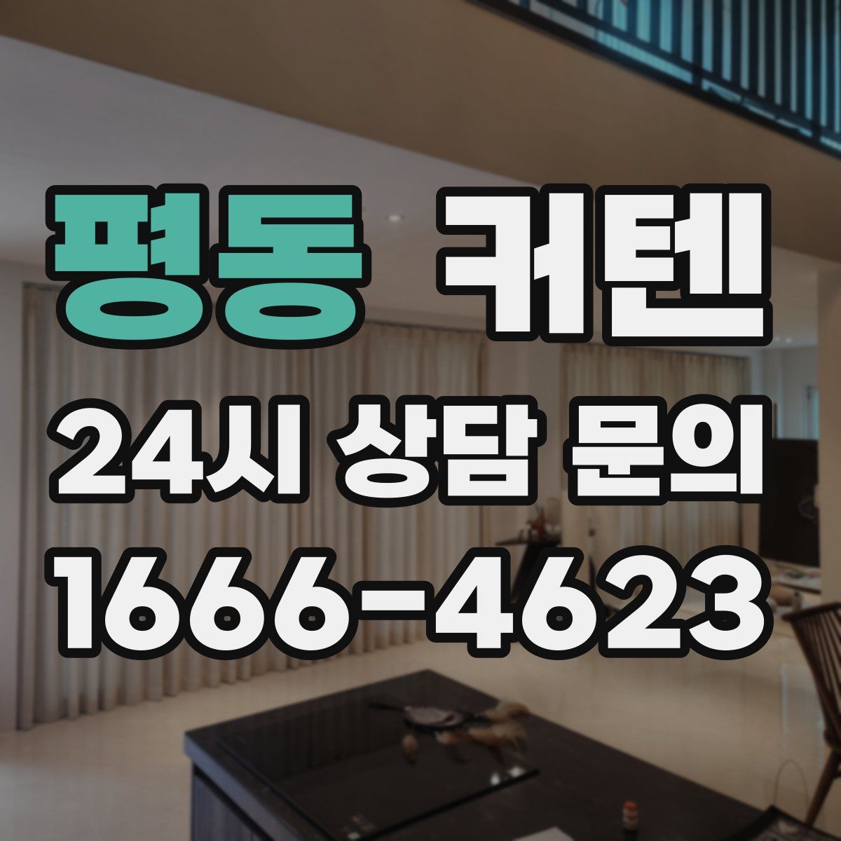 평동 커텐