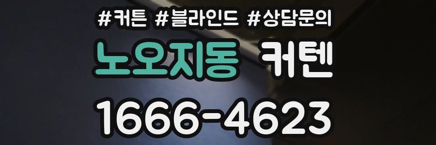 노오지동 커텐