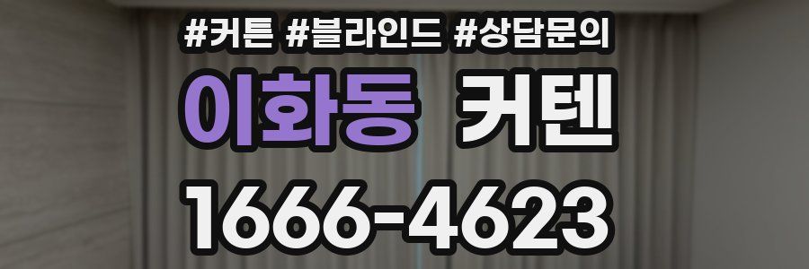 이화동 커텐
