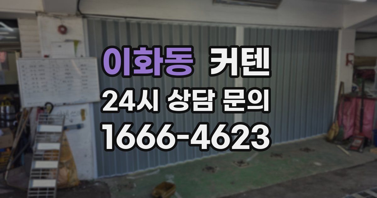 이화동 커텐