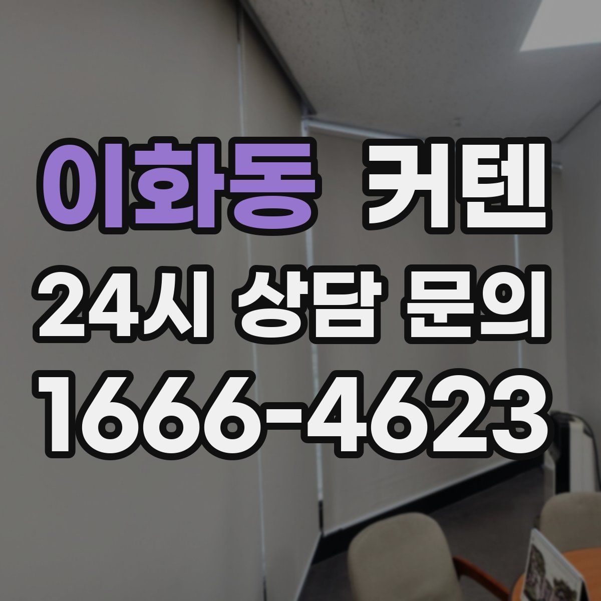 이화동 커텐