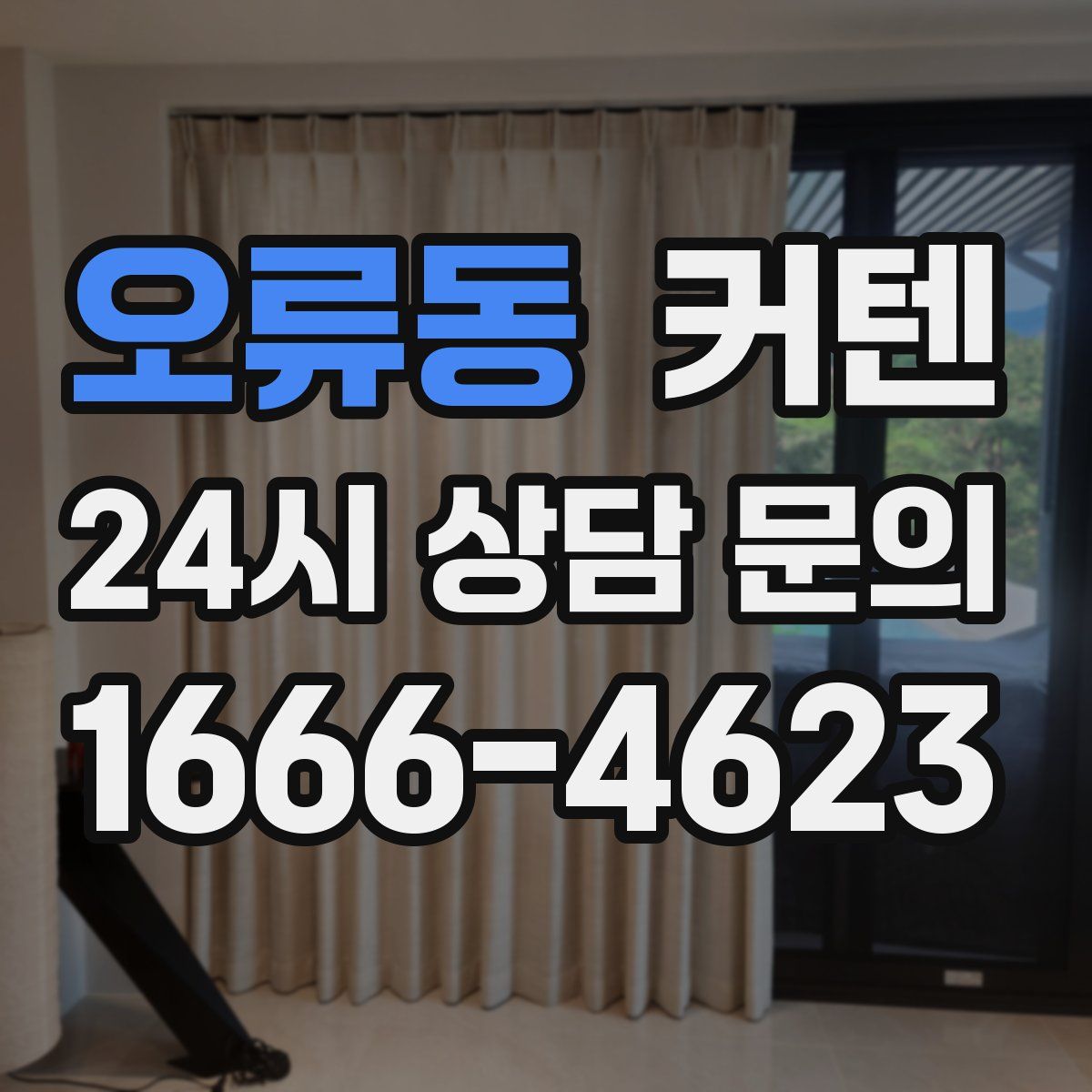오류동 커텐