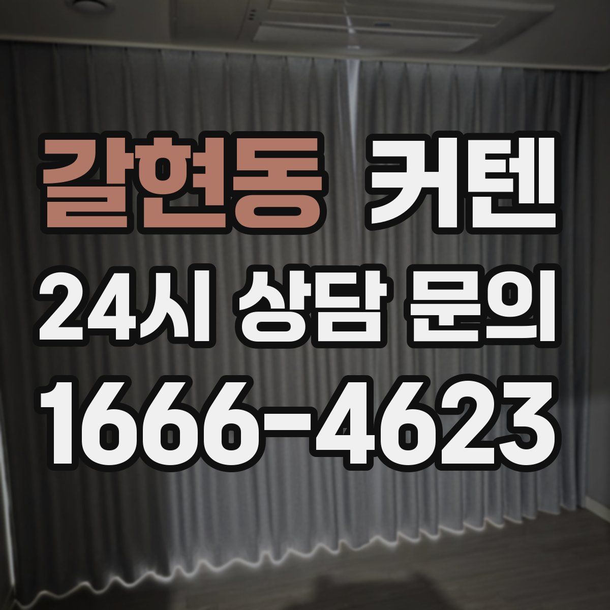 갈현동 커텐