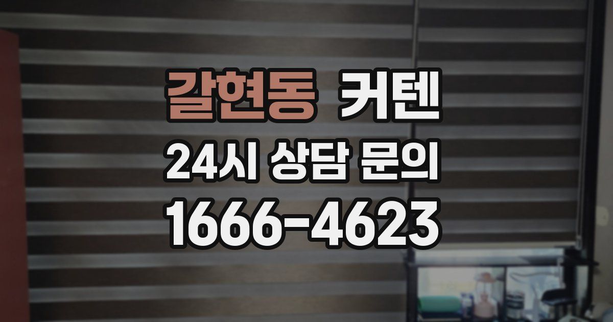갈현동 커텐