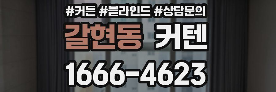 갈현동 커텐