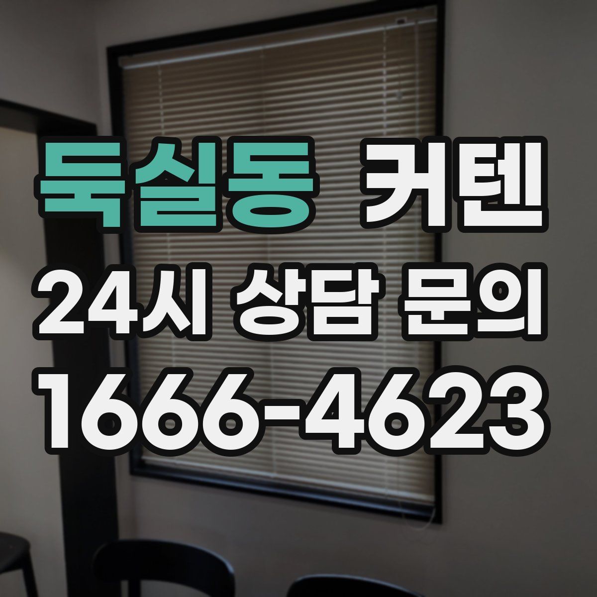 둑실동 커텐