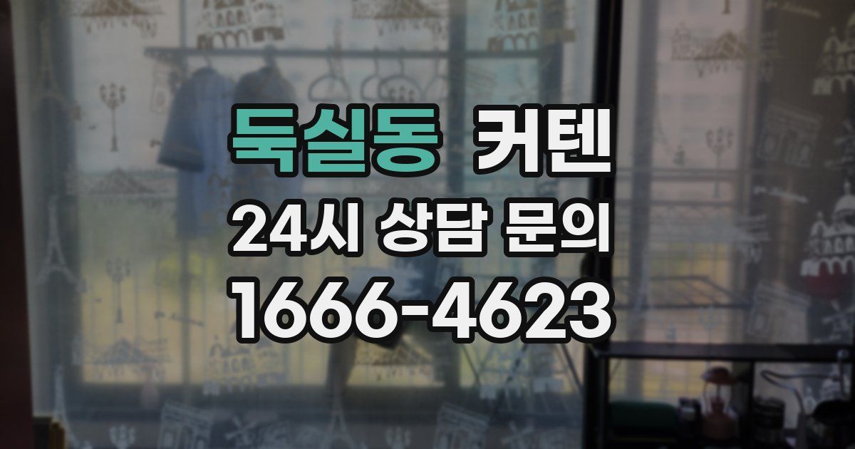 둑실동 커텐