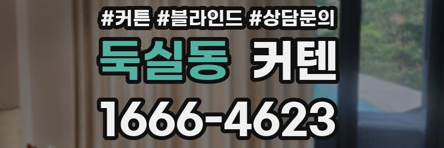 둑실동 커텐