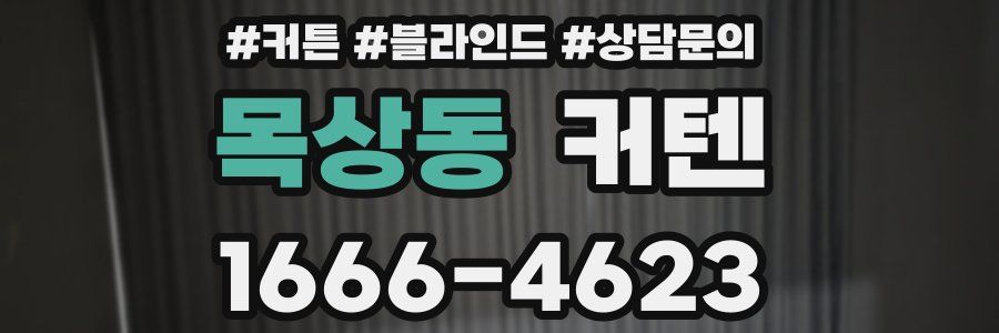 목상동 커텐
