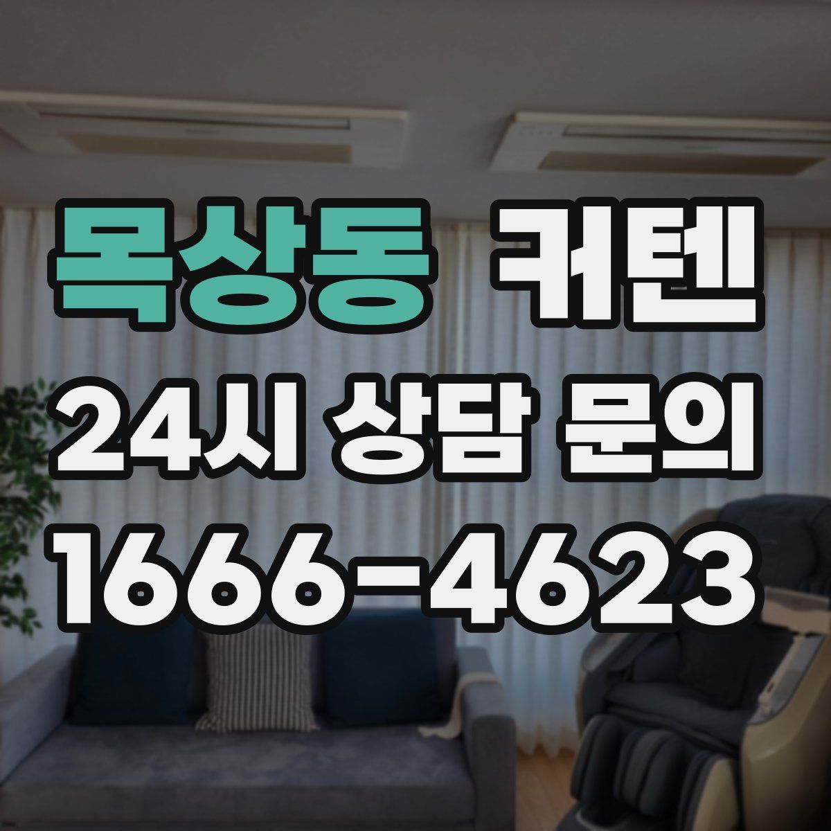 목상동 커텐