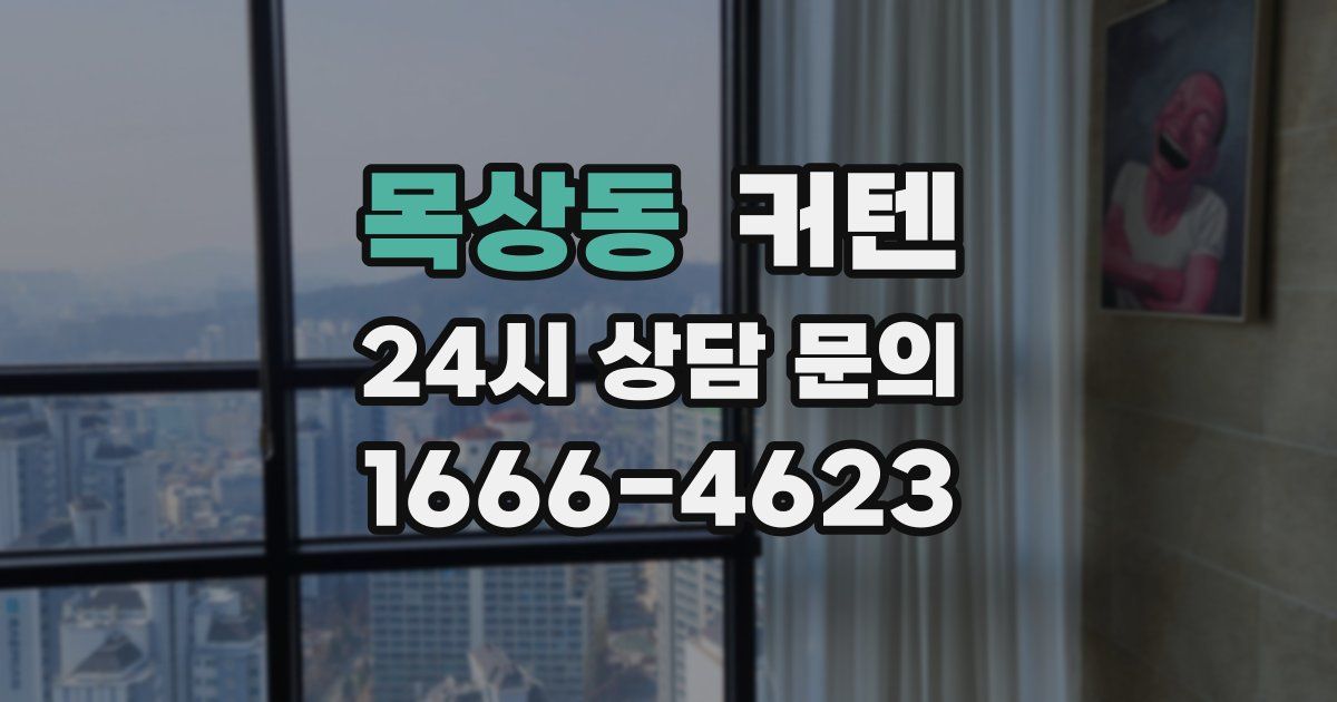 목상동 커텐
