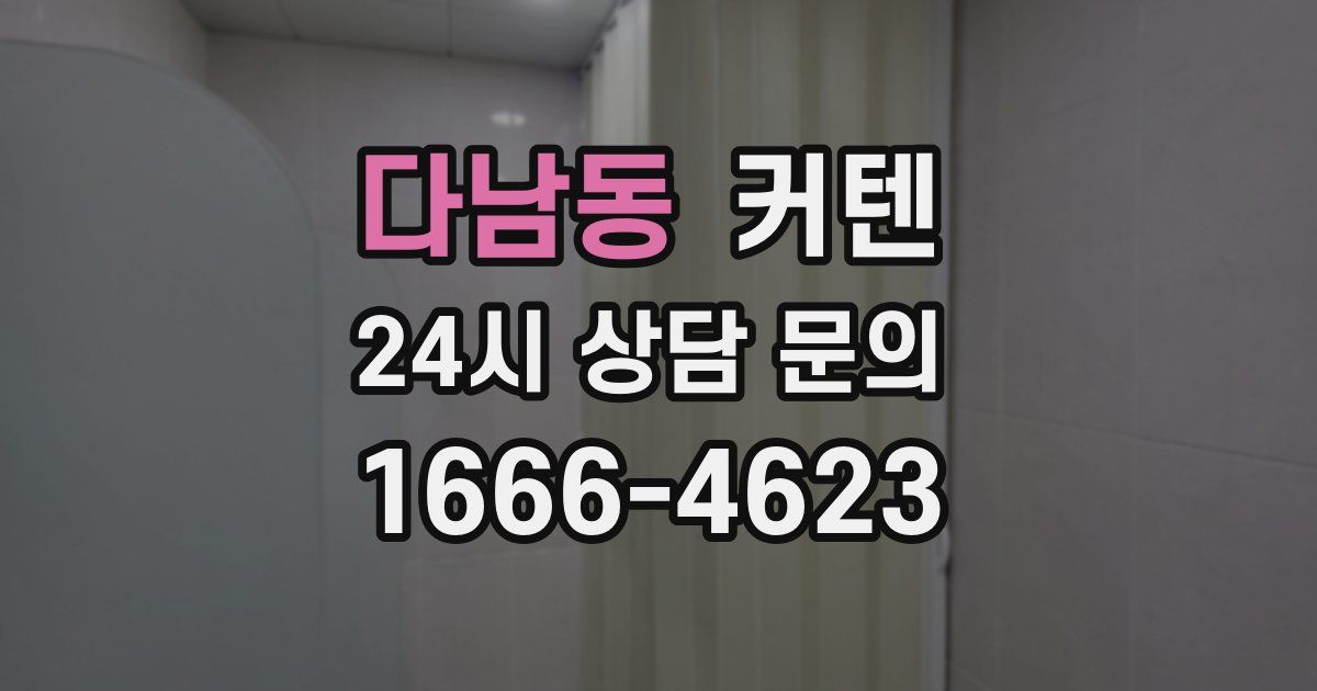 다남동 커텐