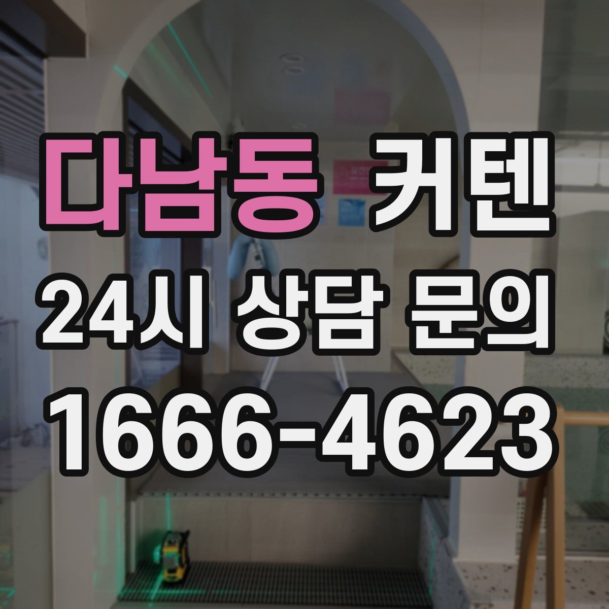 다남동 커텐