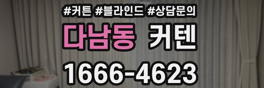 다남동 커텐