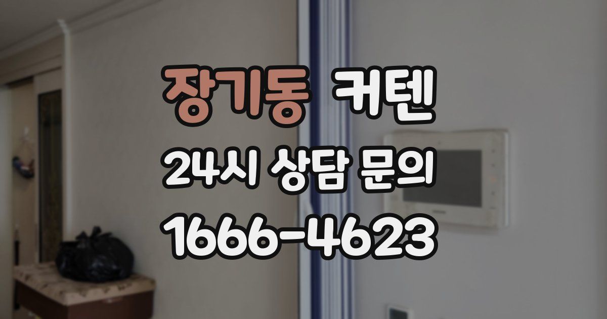 장기동 커텐