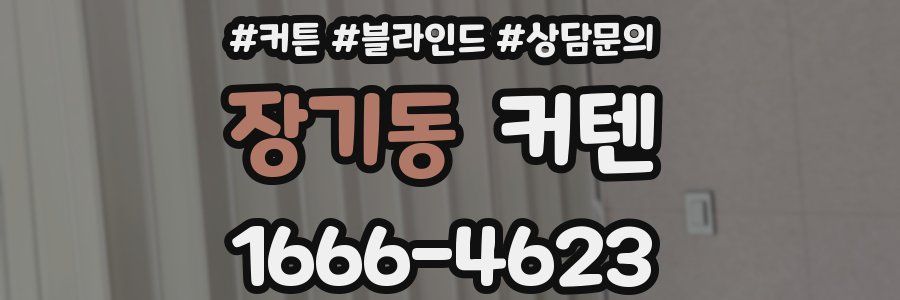 장기동 커텐