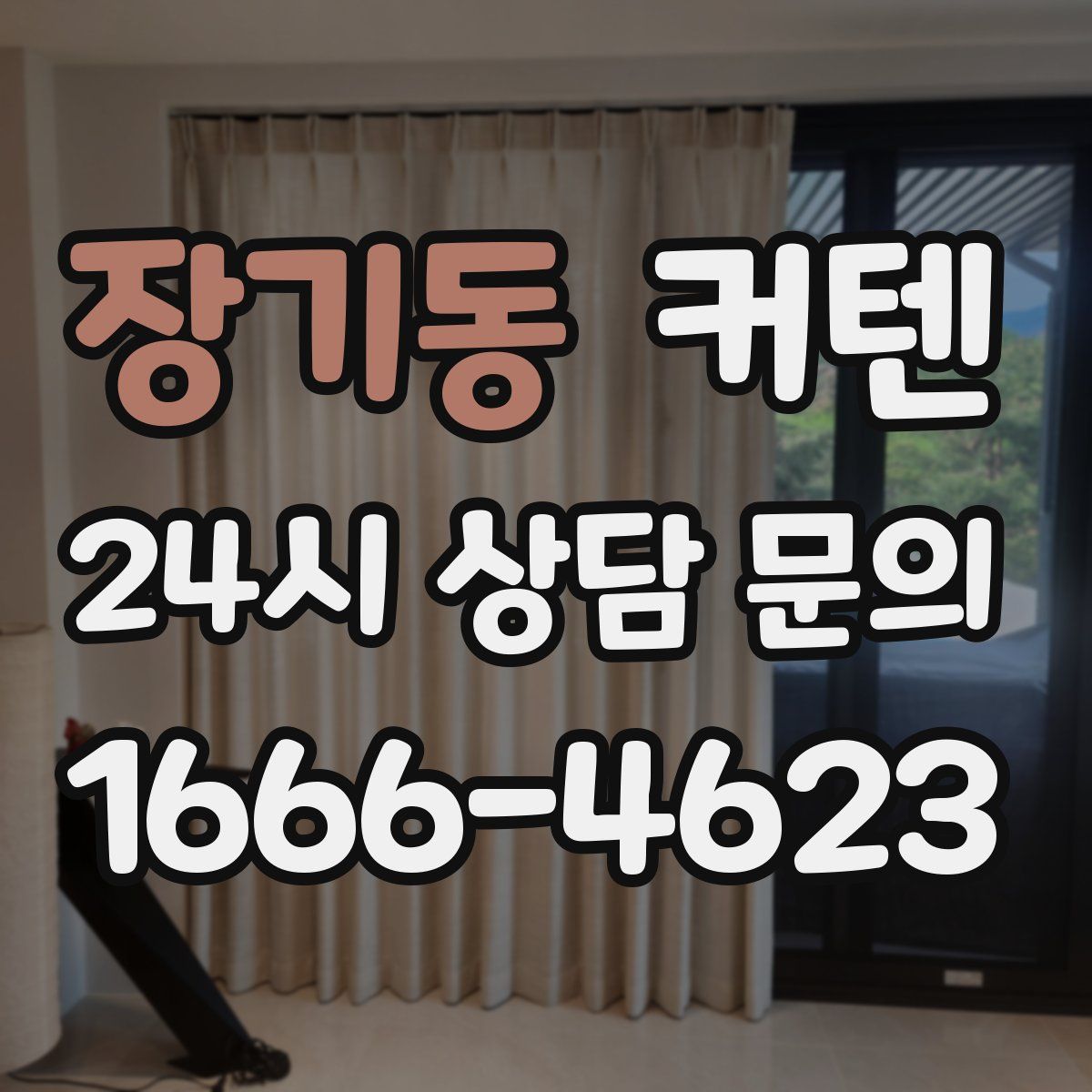 장기동 커텐