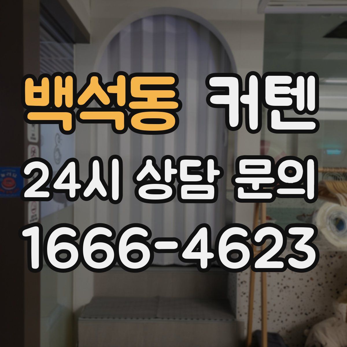백석동 커텐