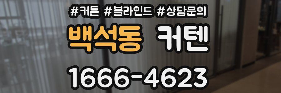 백석동 커텐