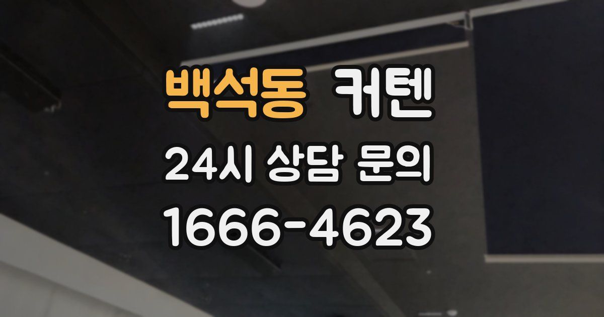 백석동 커텐