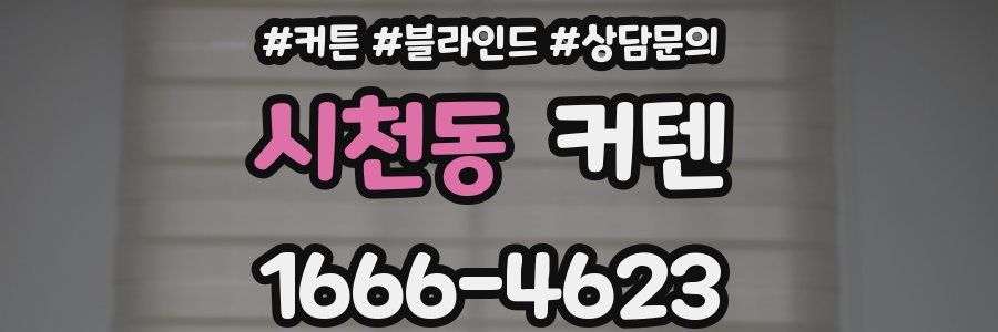 시천동 커텐