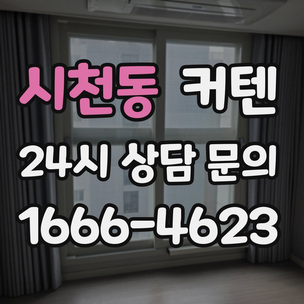 시천동 커텐