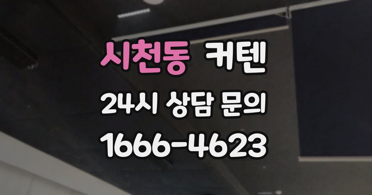 시천동 커텐