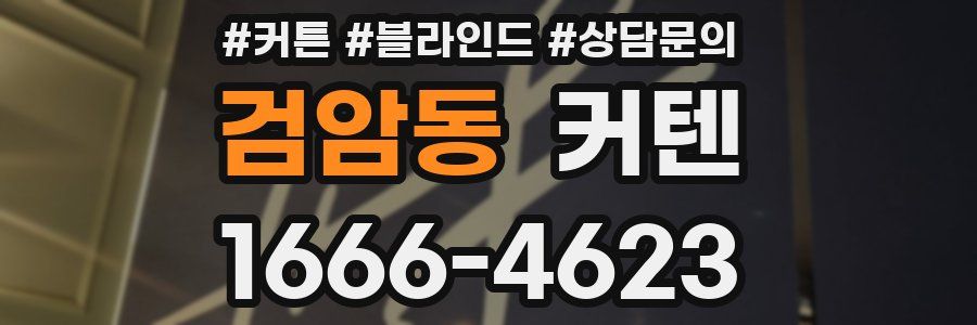 검암동 커텐