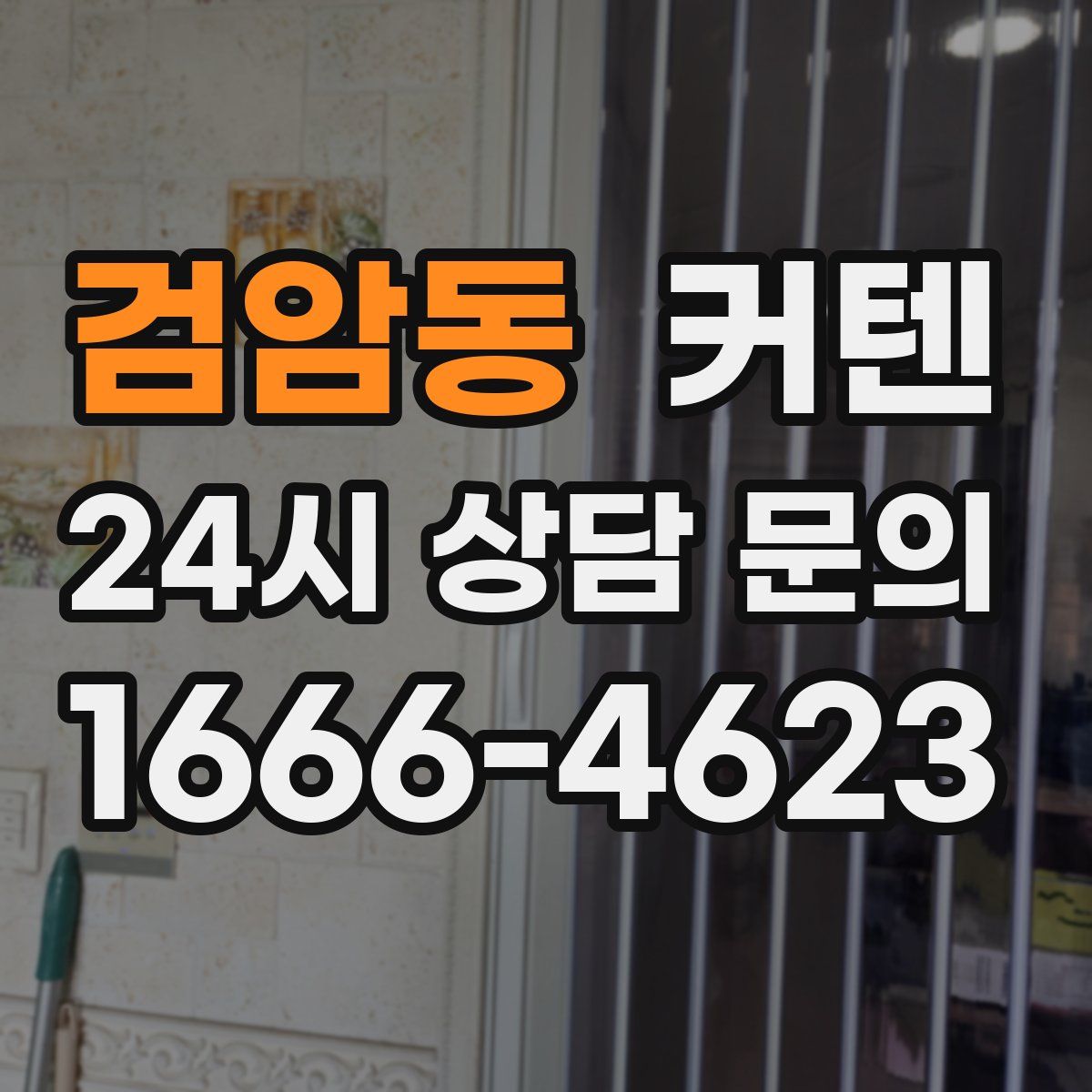 검암동 커텐