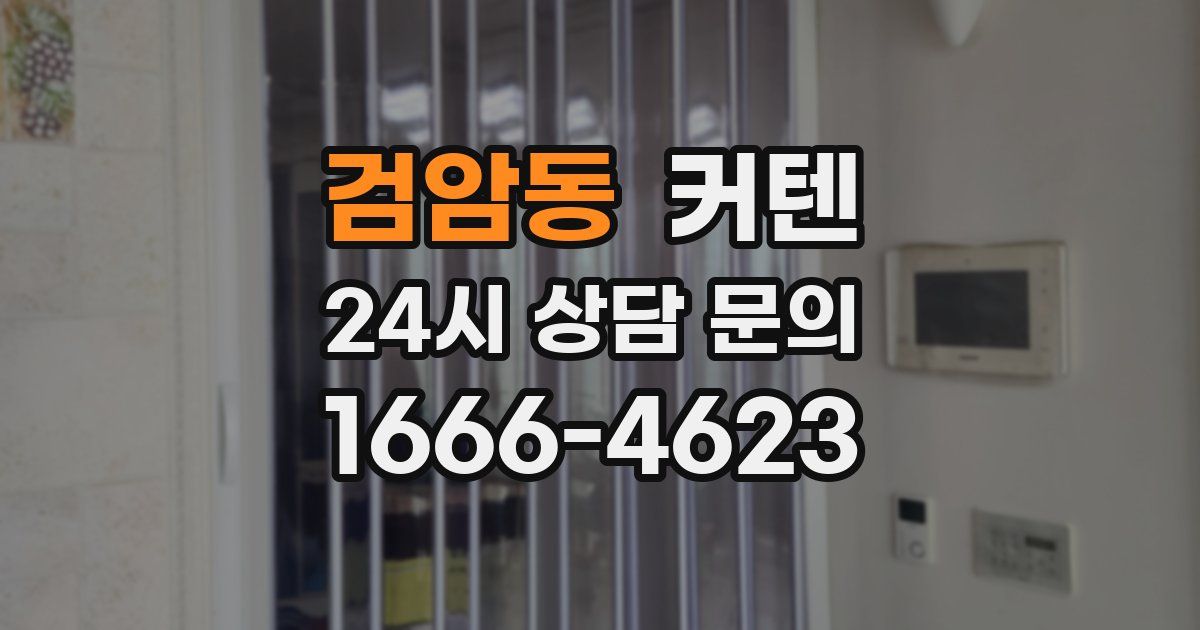 검암동 커텐