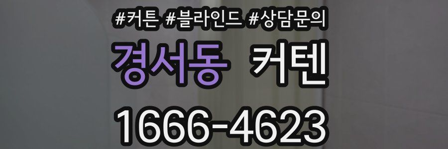 경서동 커텐