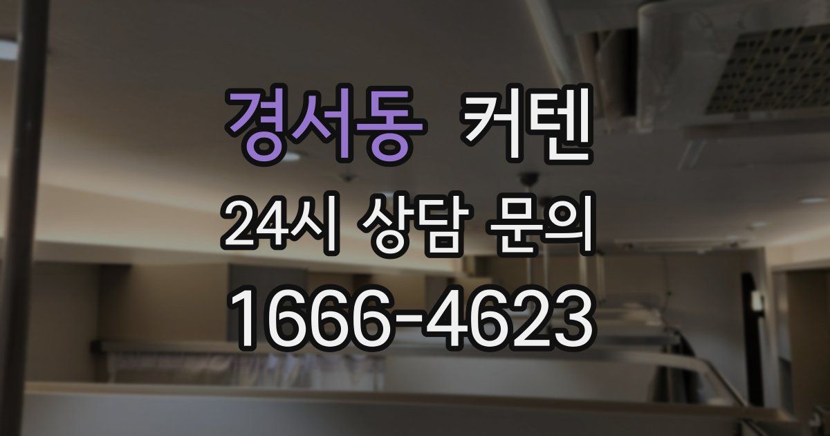 경서동 커텐
