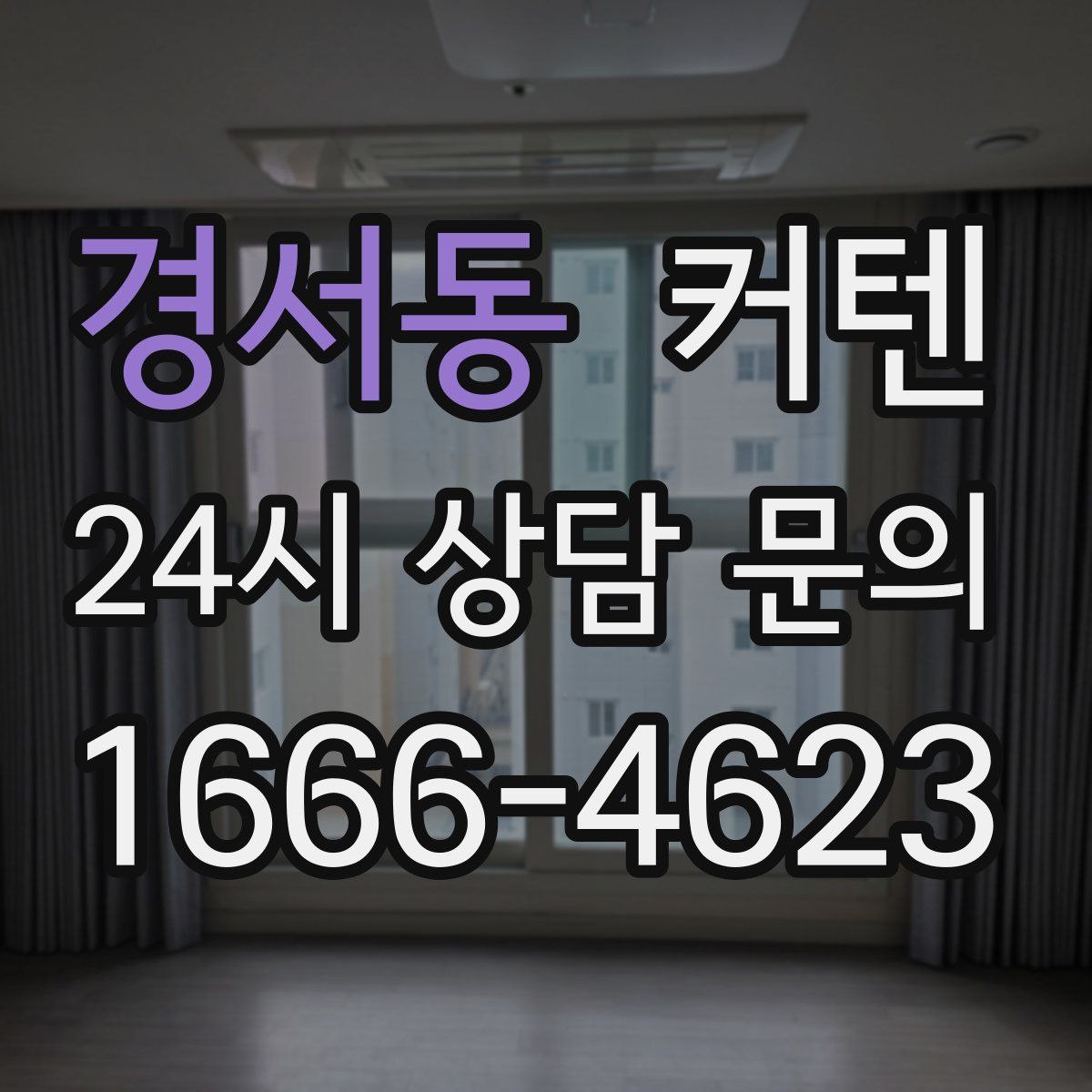 경서동 커텐