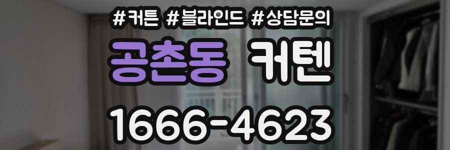 공촌동 커텐
