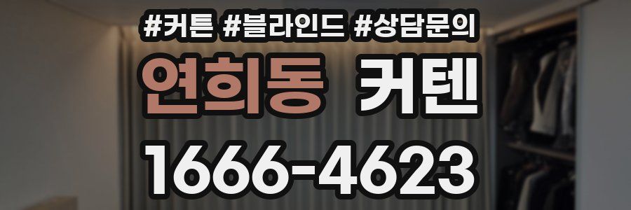 연희동 커텐