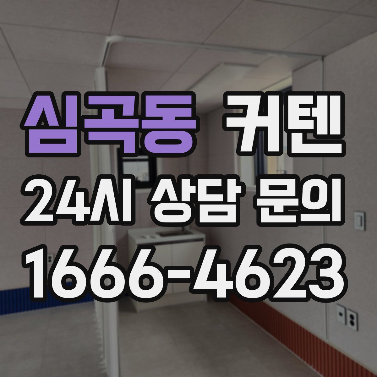 심곡동 커텐
