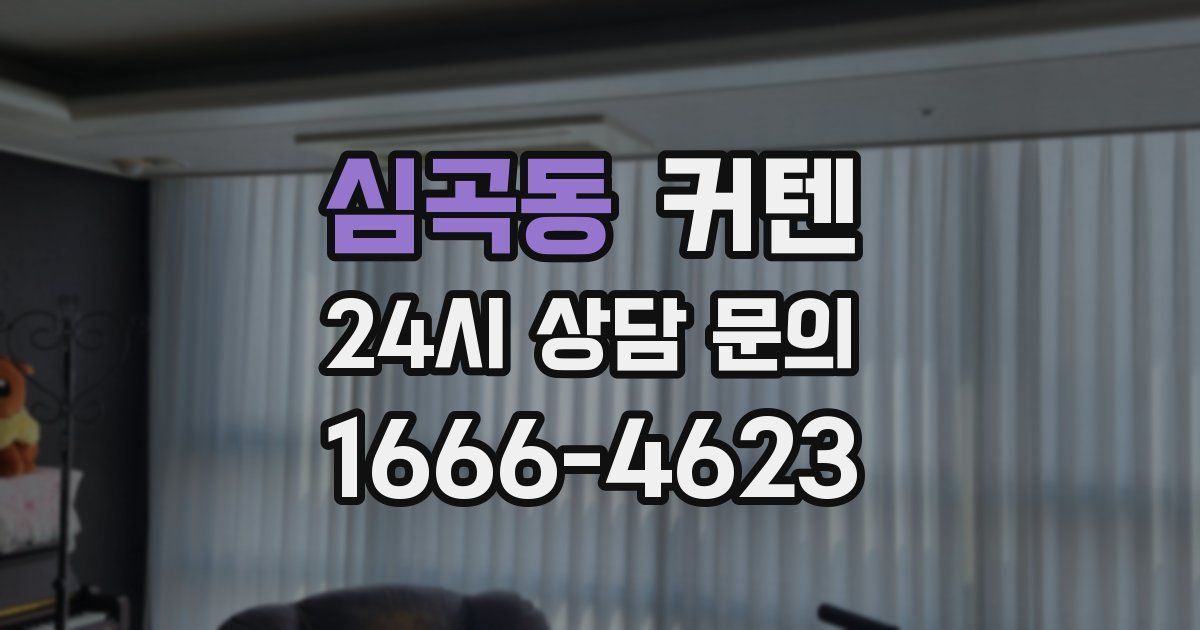 심곡동 커텐