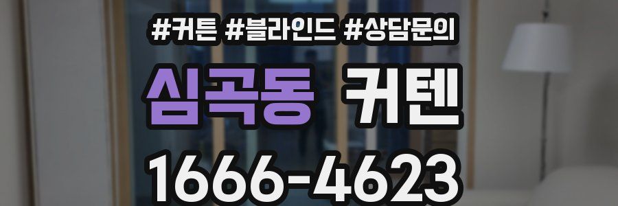 심곡동 커텐