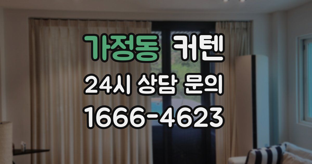 가정동 커텐