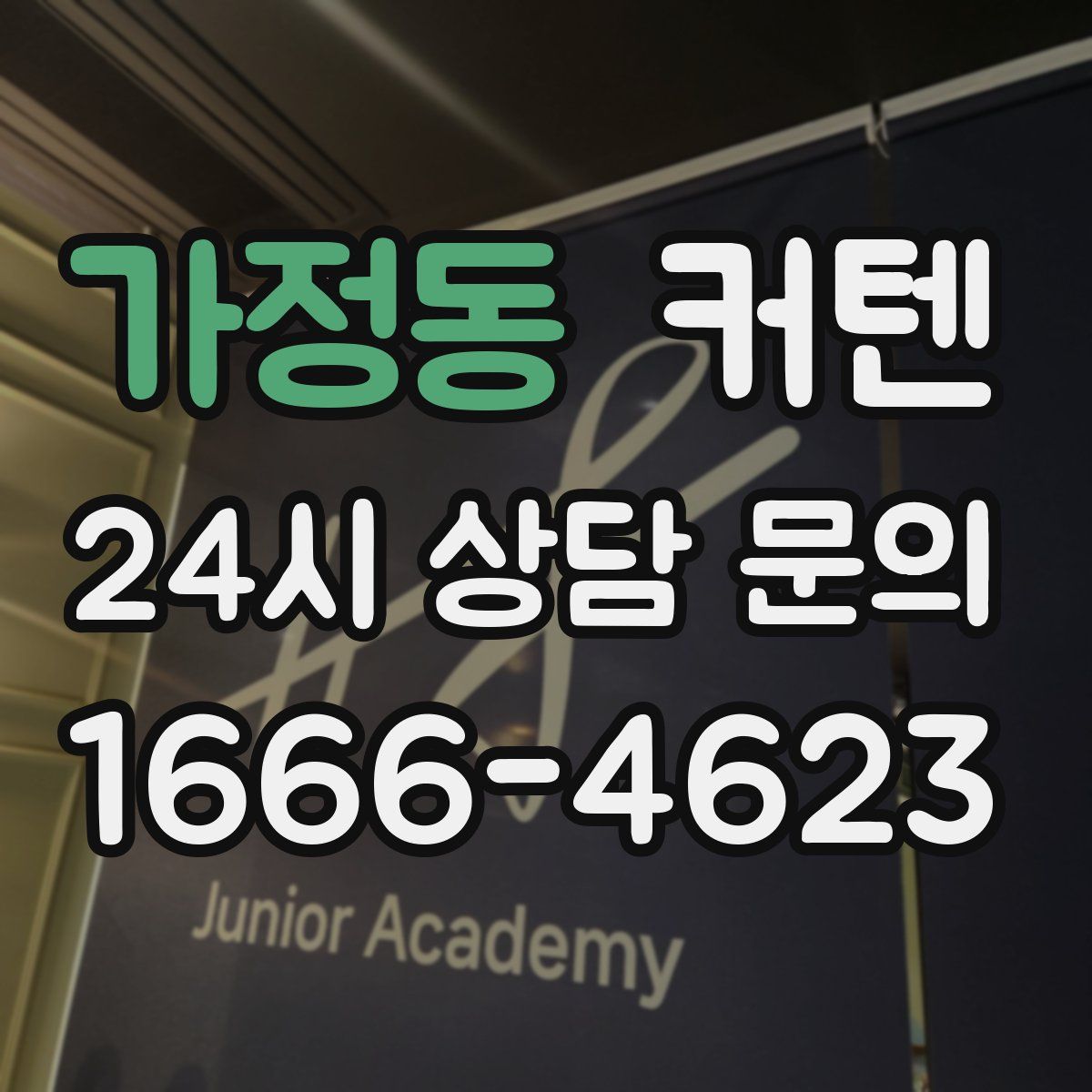 가정동 커텐