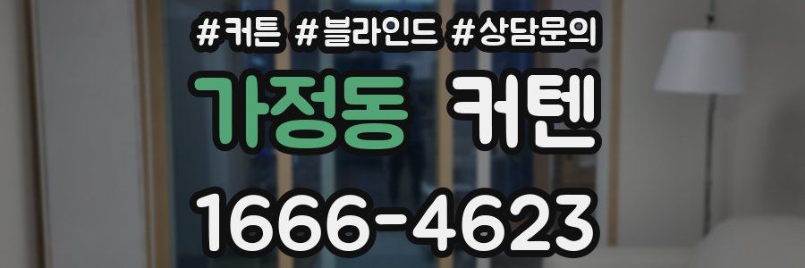 가정동 커텐